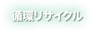 循環リサイクル