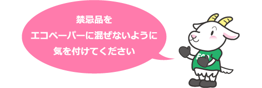 禁忌品をエコペーパーに混ぜないように気を付けてください