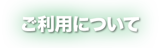 ご利用について