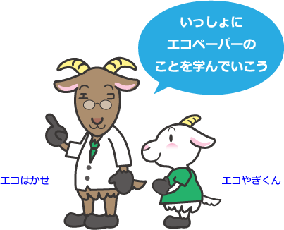 いっしょにエコペーパーのことを学んでいこう