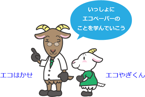 いっしょにエコペーパーのことを学んでいこう