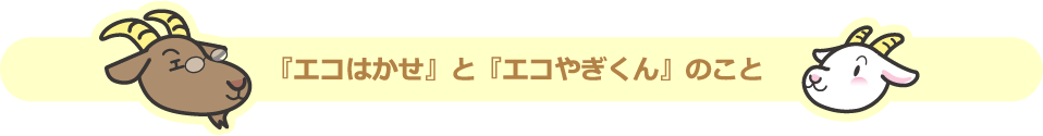 『エコはかせ』と『エコやぎくん』のこと