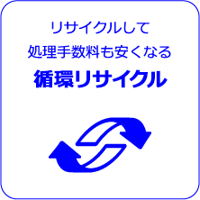 リサイクルして処理手数料も安くなる循環リサイクル