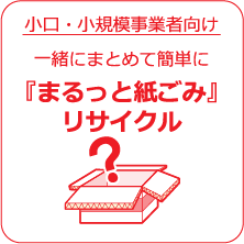 小口・小規模事業者向け 一緒にまとめて簡単に『まるっと紙ごみ』リサイクル