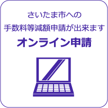 さいたま市への手数料等減額申請ができます オンライン申請