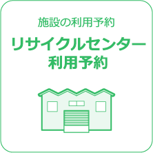 リサイクルセンター利用予約