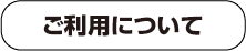 ご利用について