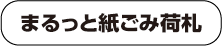 まるっと紙ごみ荷札